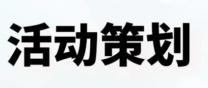 活動(dòng)策劃是一項(xiàng)系統(tǒng)性工作，需要圍繞目標(biāo)受眾、活動(dòng)目的、預(yù)算等核心要素，從主題設(shè)定到執(zhí)行落地進(jìn)行全流程設(shè)計(jì)。