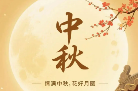 襄陽圣火廣告公司中秋節(jié)放假通知
