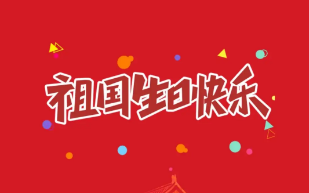襄陽圣火廣告公司2026年國慶節(jié)放假通知